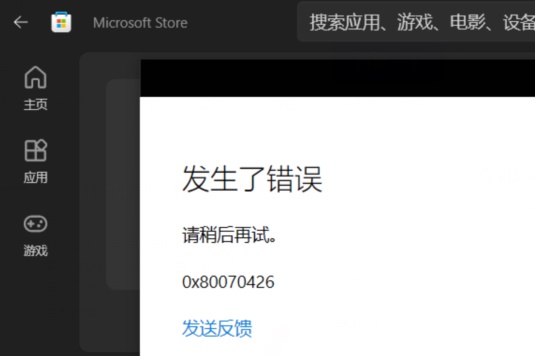 微软商店错误代码0x80070426