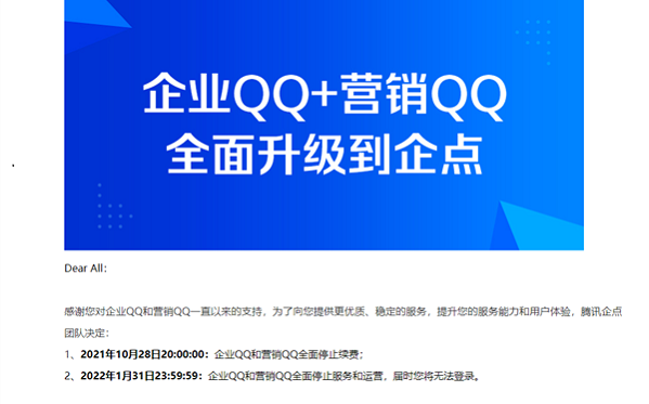 腾讯企业qq于22年1月31日起不提供任何服务并停运