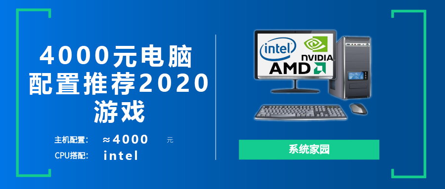4000元电脑主机配置清单2022