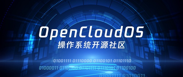 OpenCloudOS是什么系统
