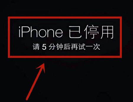 iphone已停用是什么意思
